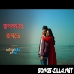 Rupkothar Jogote Mp3 Song Download 2021