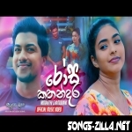 Rosa Kathandara Song Mp3 Download