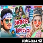 Aaj Bhar Dheel Da New Bhojpuri Song Download